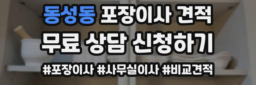 동성동 포장이사 견적