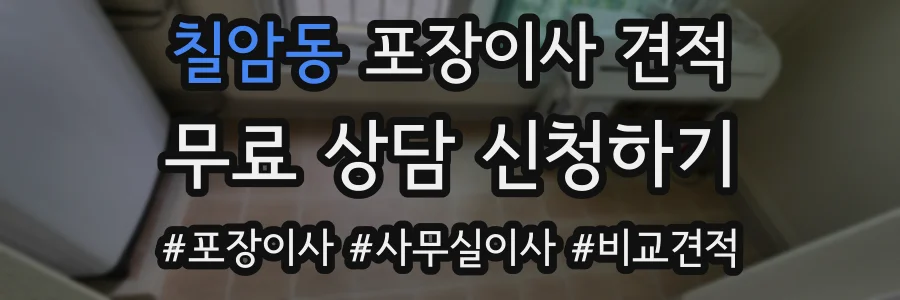 칠암동 포장이사 견적