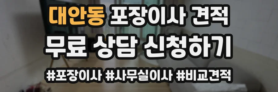 대안동 포장이사 견적