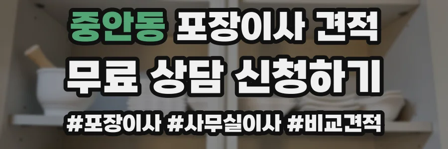 중안동 포장이사 견적