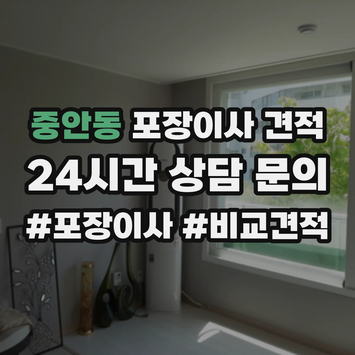 중안동 포장이사 견적