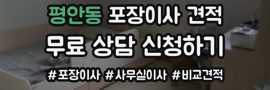 평안동 포장이사 견적