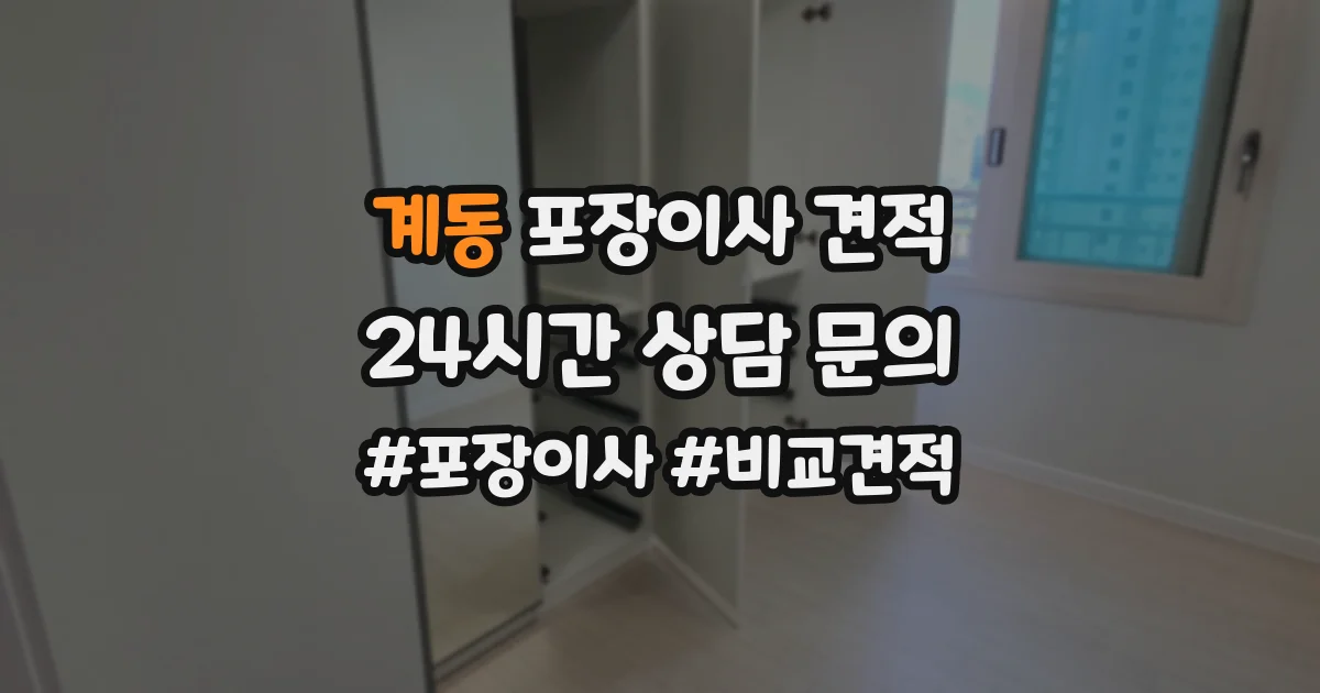 계동 포장이사 견적