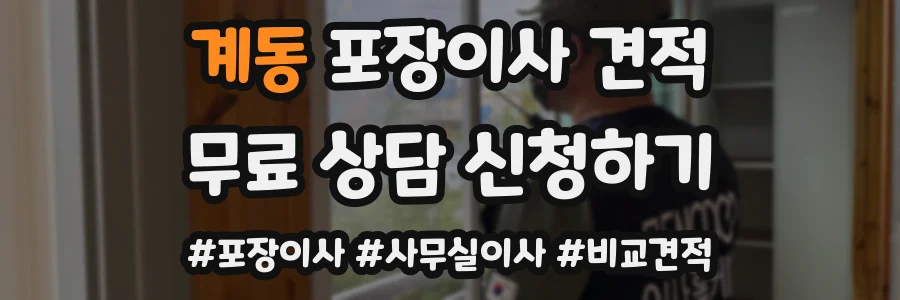 계동 포장이사 견적