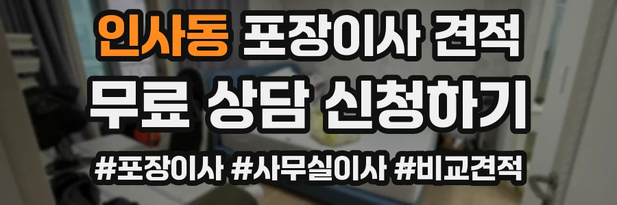 인사동 포장이사 견적