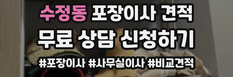 수정동 포장이사 견적