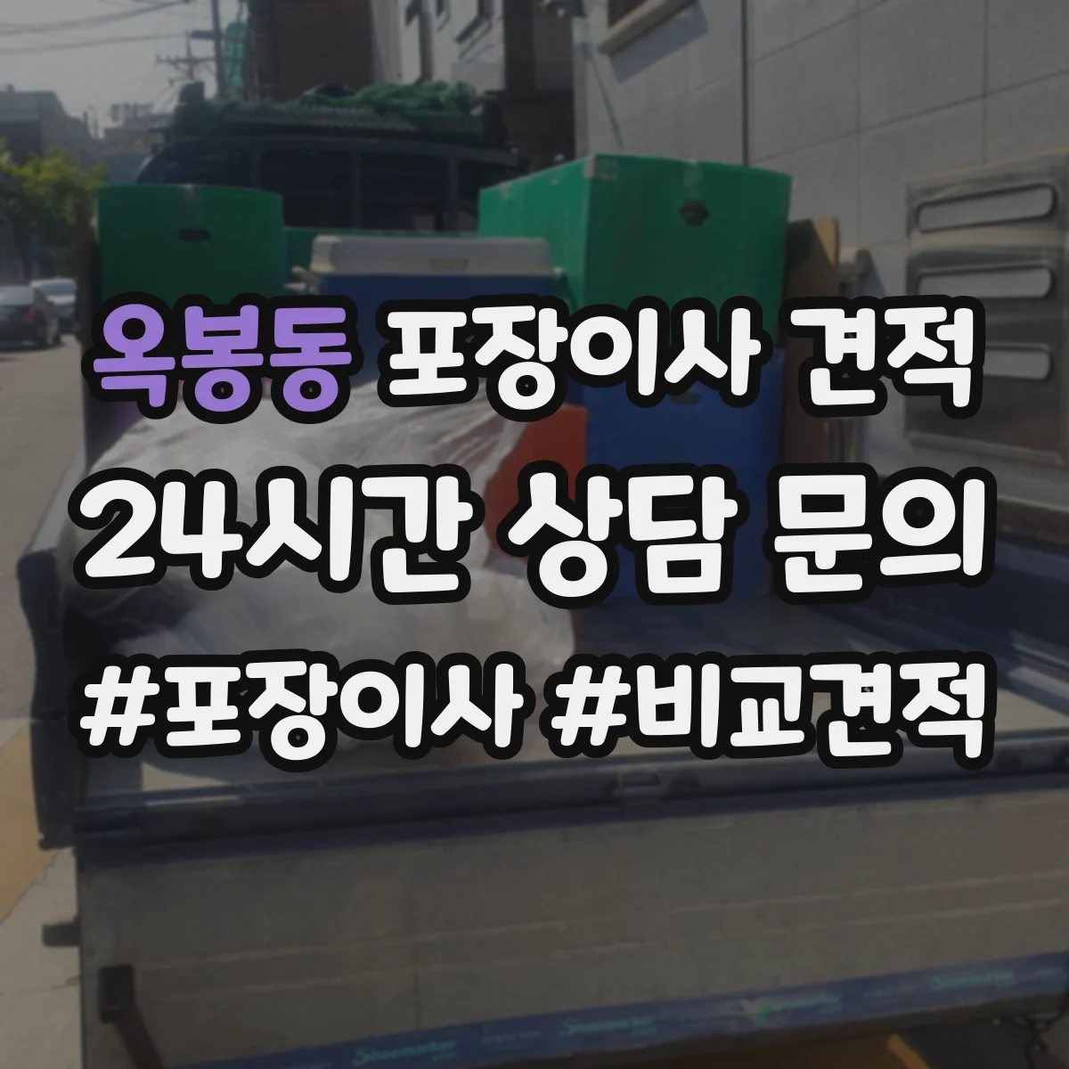 옥봉동 포장이사 견적