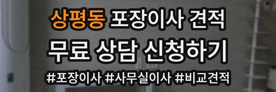 상평동 포장이사 견적