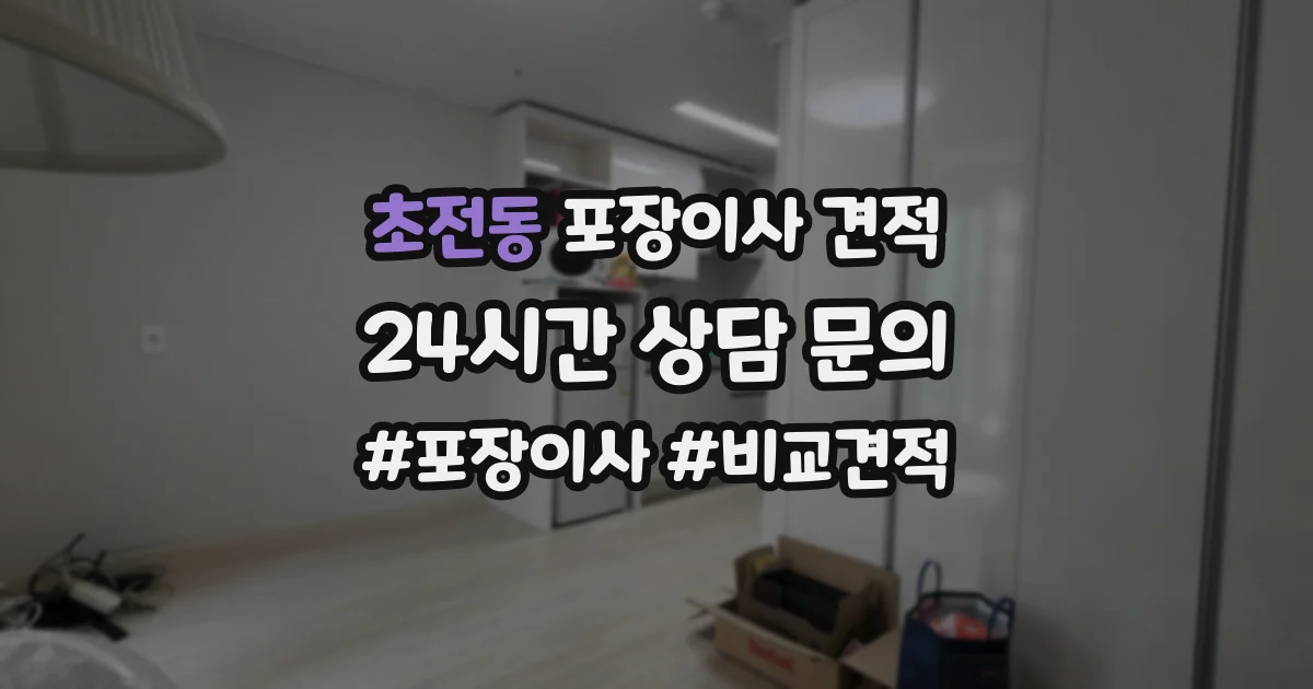 초전동 포장이사 견적