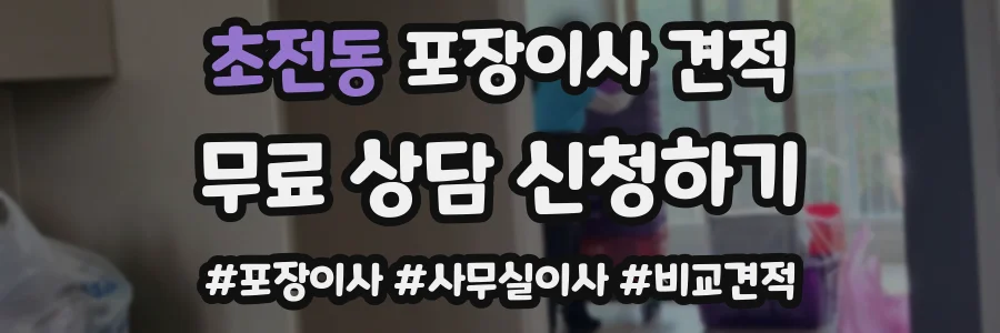 초전동 포장이사 견적