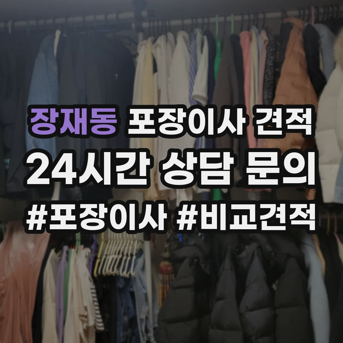 장재동 포장이사 견적 침대 운반 시 뒤집기 방지 포장 어떻게 하나