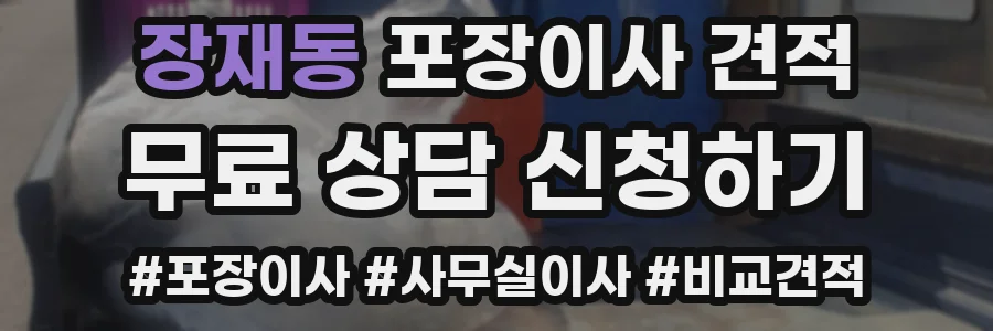 장재동 포장이사 견적