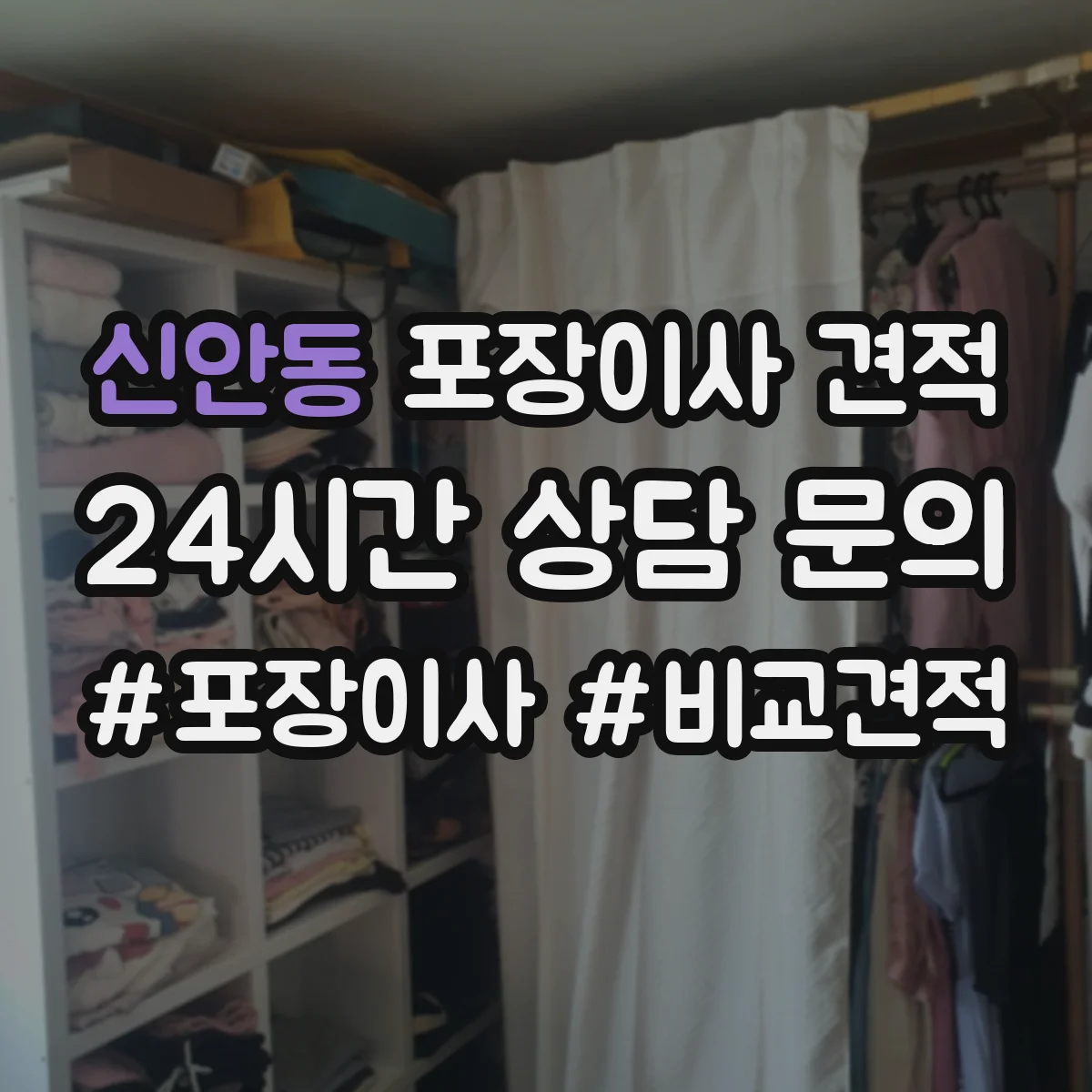 신안동 포장이사 견적