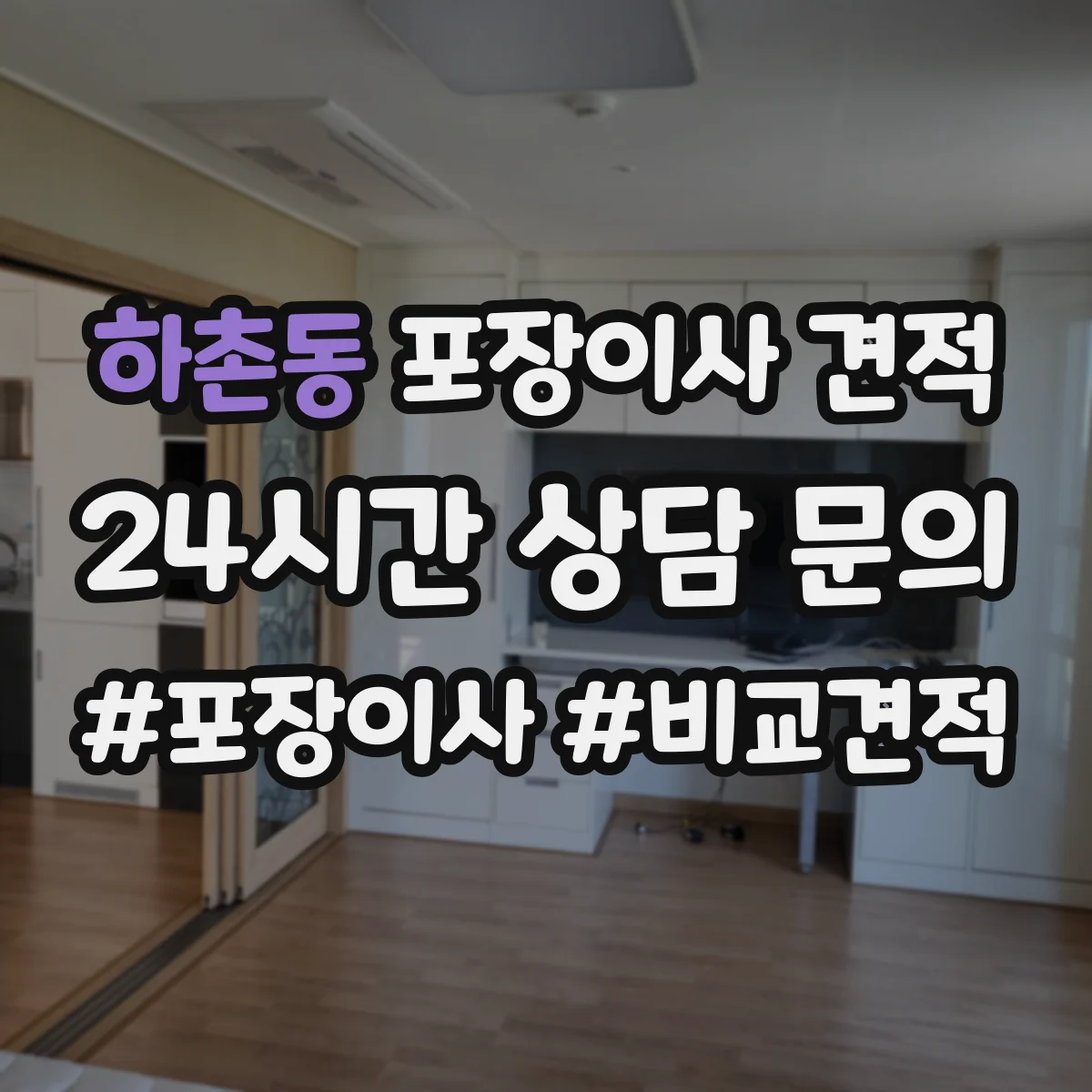 하촌동 포장이사 견적 출발·도착 시간대에 따른 요금 변동