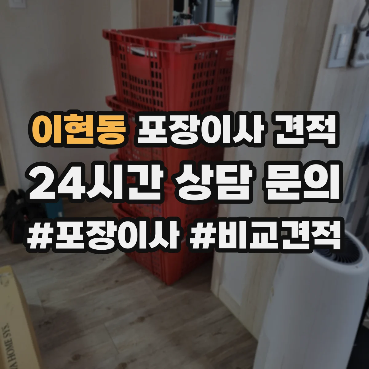 이현동 포장이사 견적 전체 포장 vs 부분 포장 비용 차이