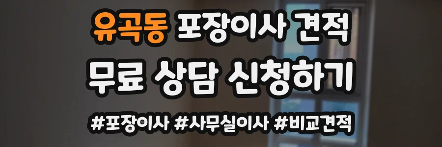 유곡동 포장이사 견적