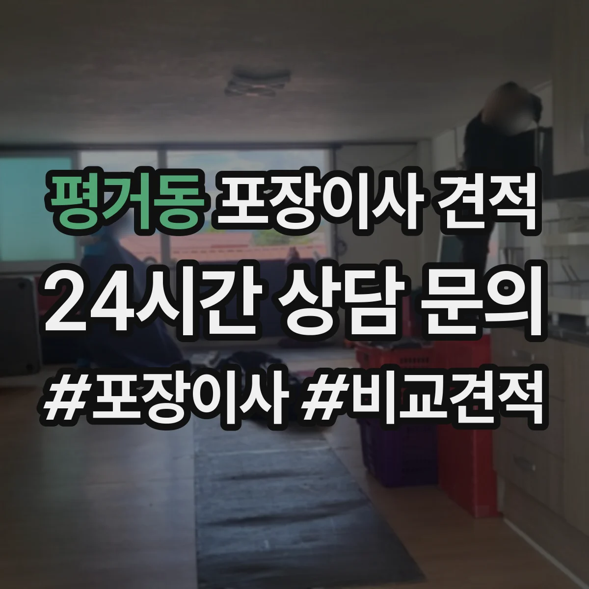 평거동 포장이사 견적