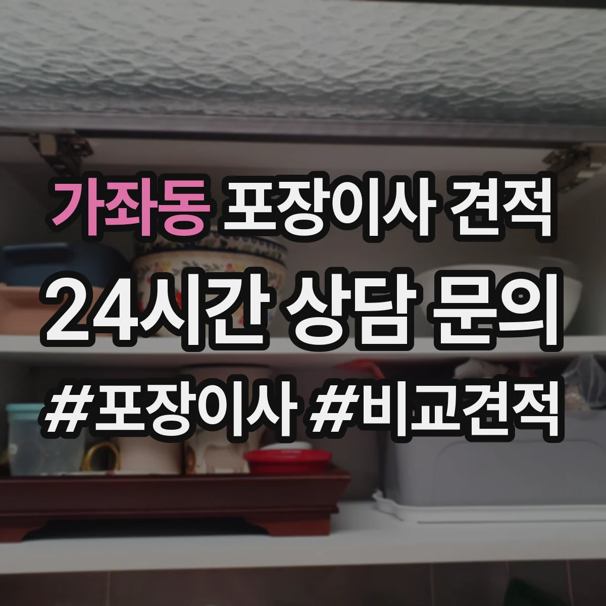 가좌동 포장이사 견적 매트리스는 진공·보호커버 중 무엇이 유리할까