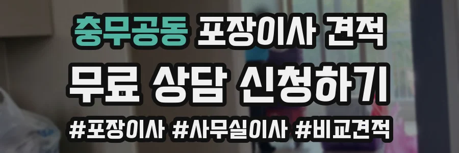 충무공동 포장이사 견적