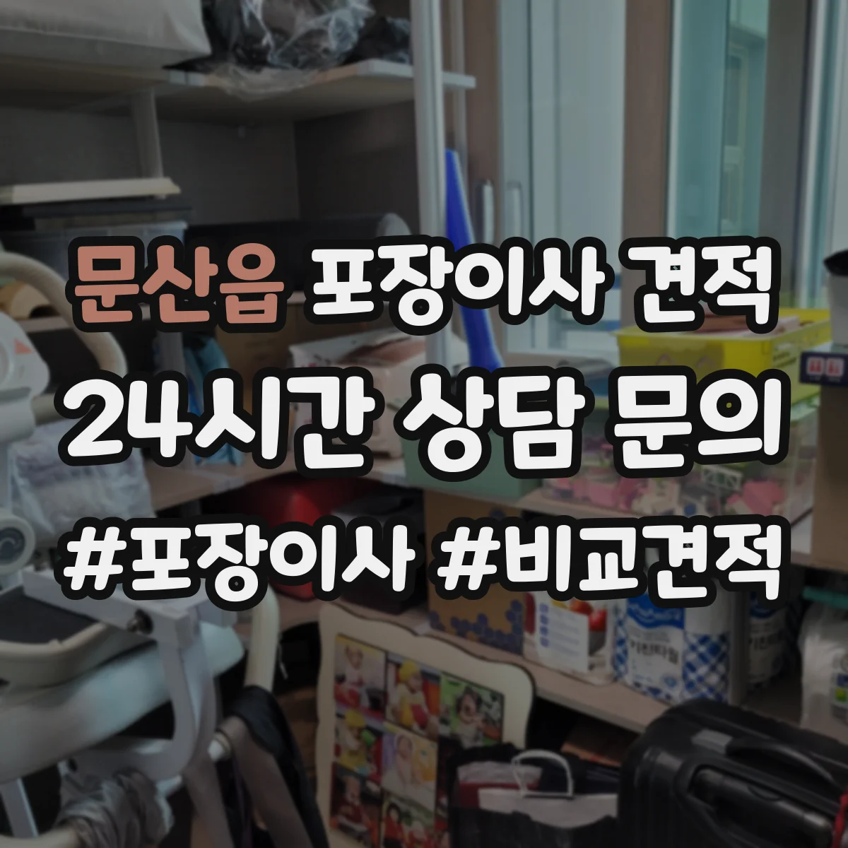 문산읍 포장이사 견적 입주 예정이 바뀌면 예약 가능 여부와 견적 영향