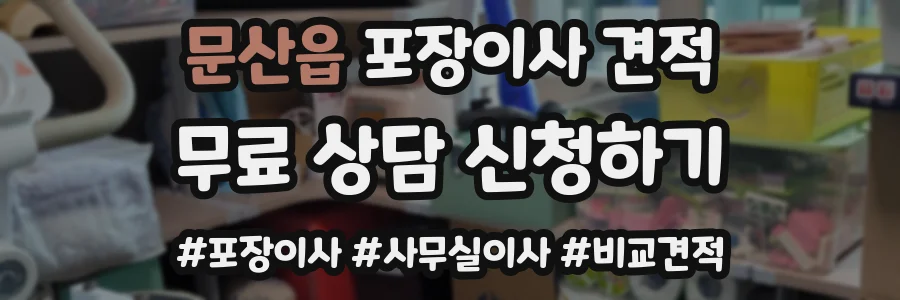 문산읍 포장이사 견적