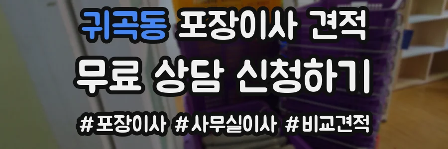 귀곡동 포장이사 견적
