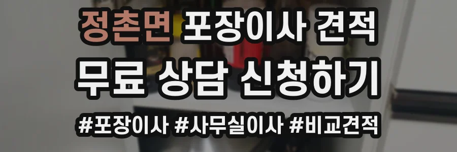 정촌면 포장이사 견적