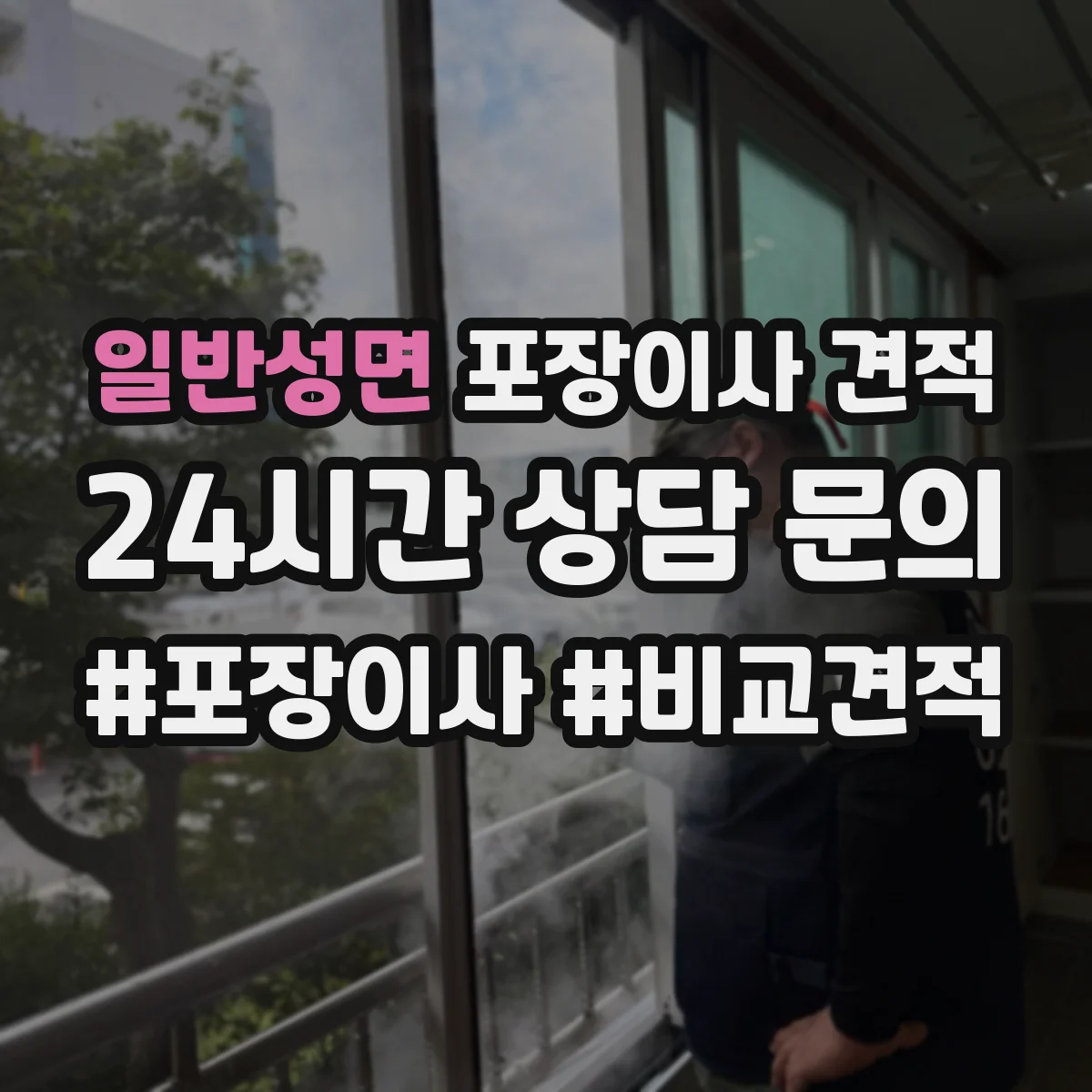 일반성면 포장이사 견적 원룸 견적 상담 질문 리스트로 정확도 높이기
