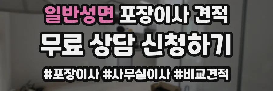 일반성면 포장이사 견적