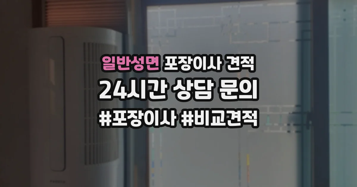 일반성면 포장이사 견적