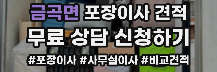 금곡면 포장이사 견적