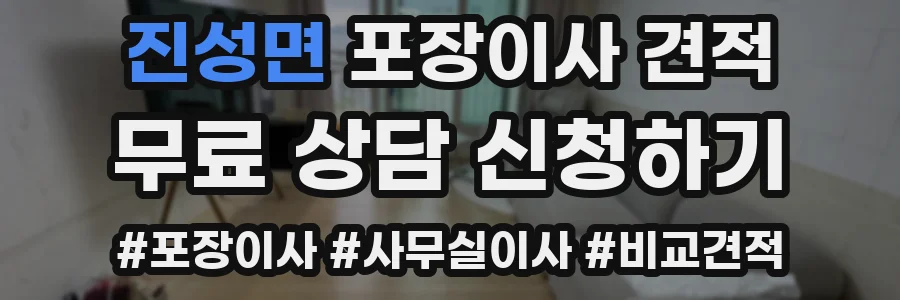 진성면 포장이사 견적