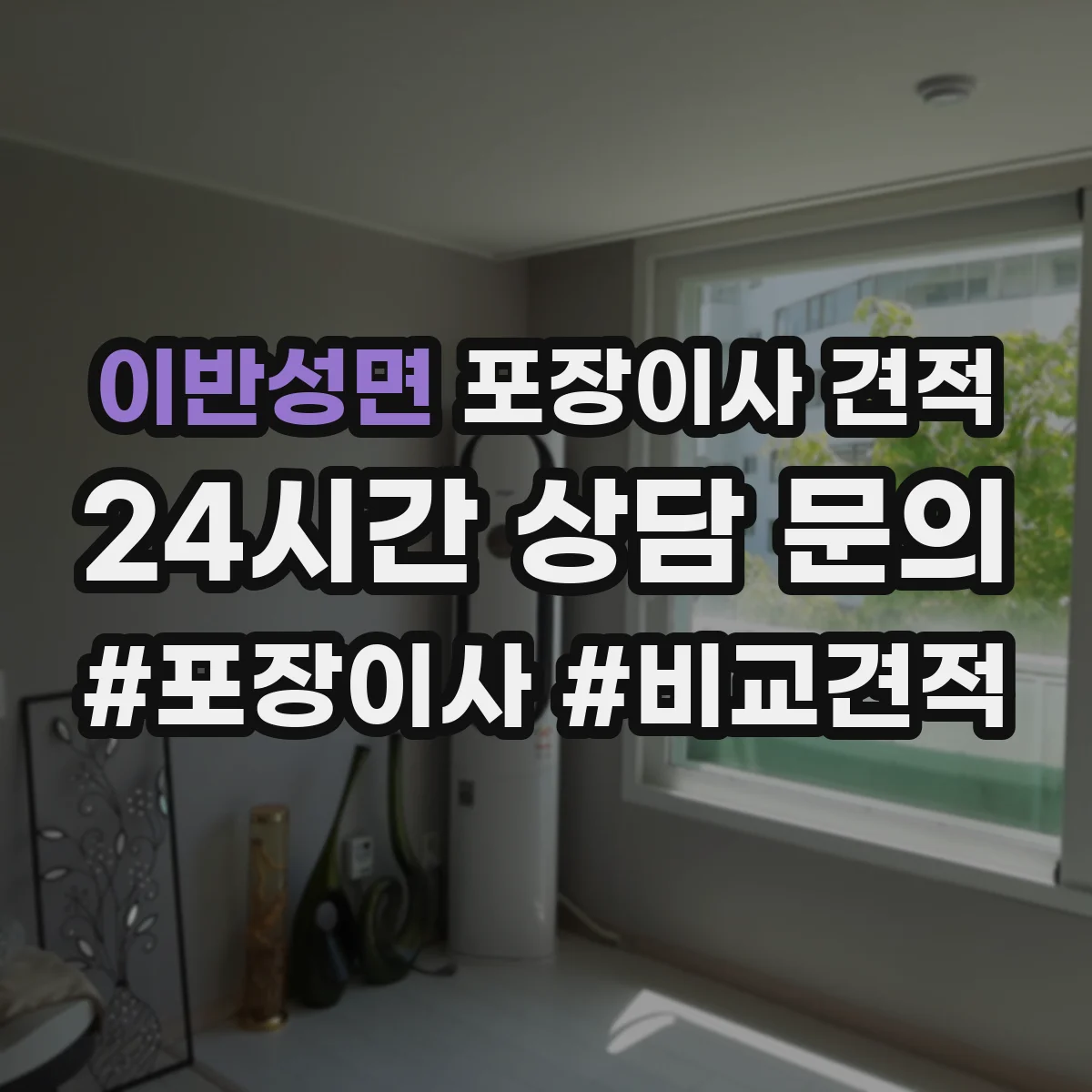 이반성면 포장이사 견적 후기만으로 판단하기 전 확인 사항