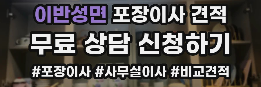 이반성면 포장이사 견적