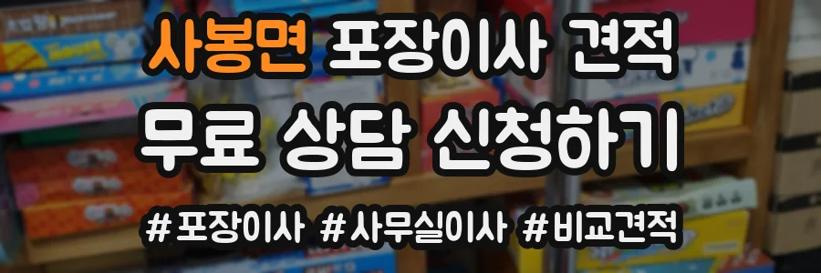 사봉면 포장이사 견적