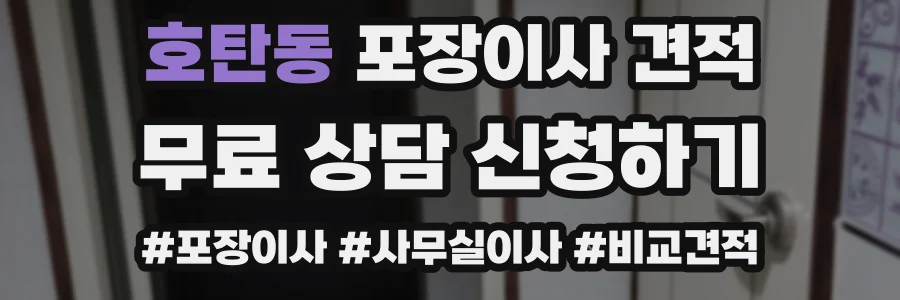 호탄동 포장이사 견적