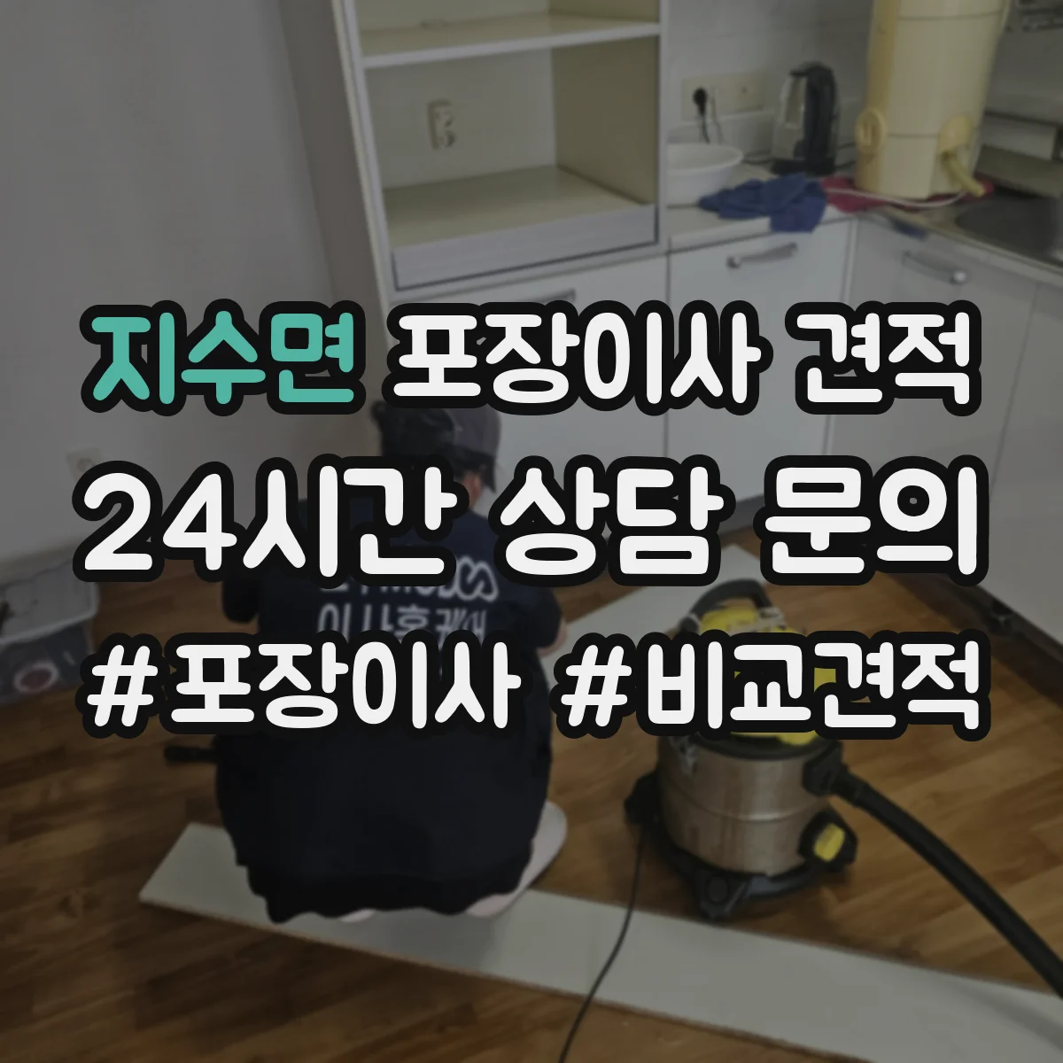 지수면 포장이사 견적