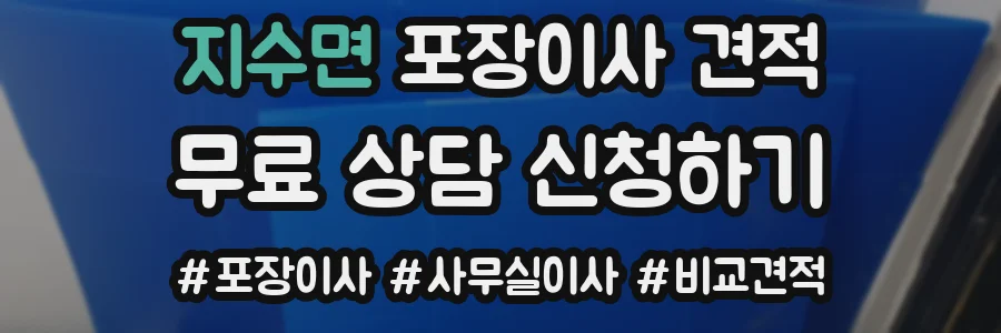 지수면 포장이사 견적