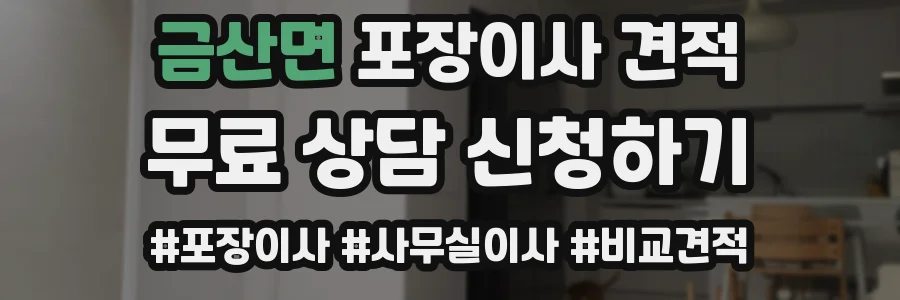 금산면 포장이사 견적