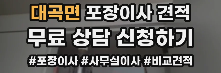 대곡면 포장이사 견적