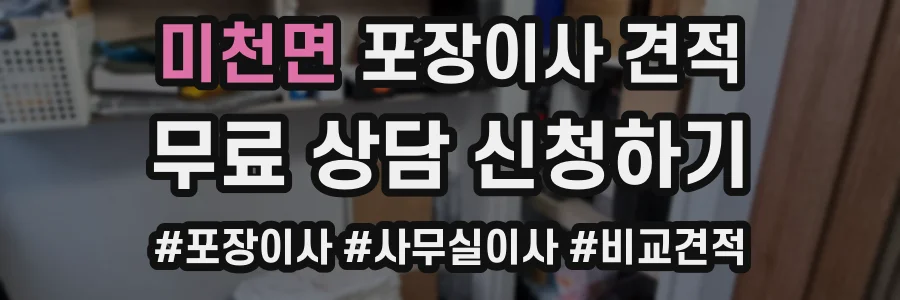 미천면 포장이사 견적