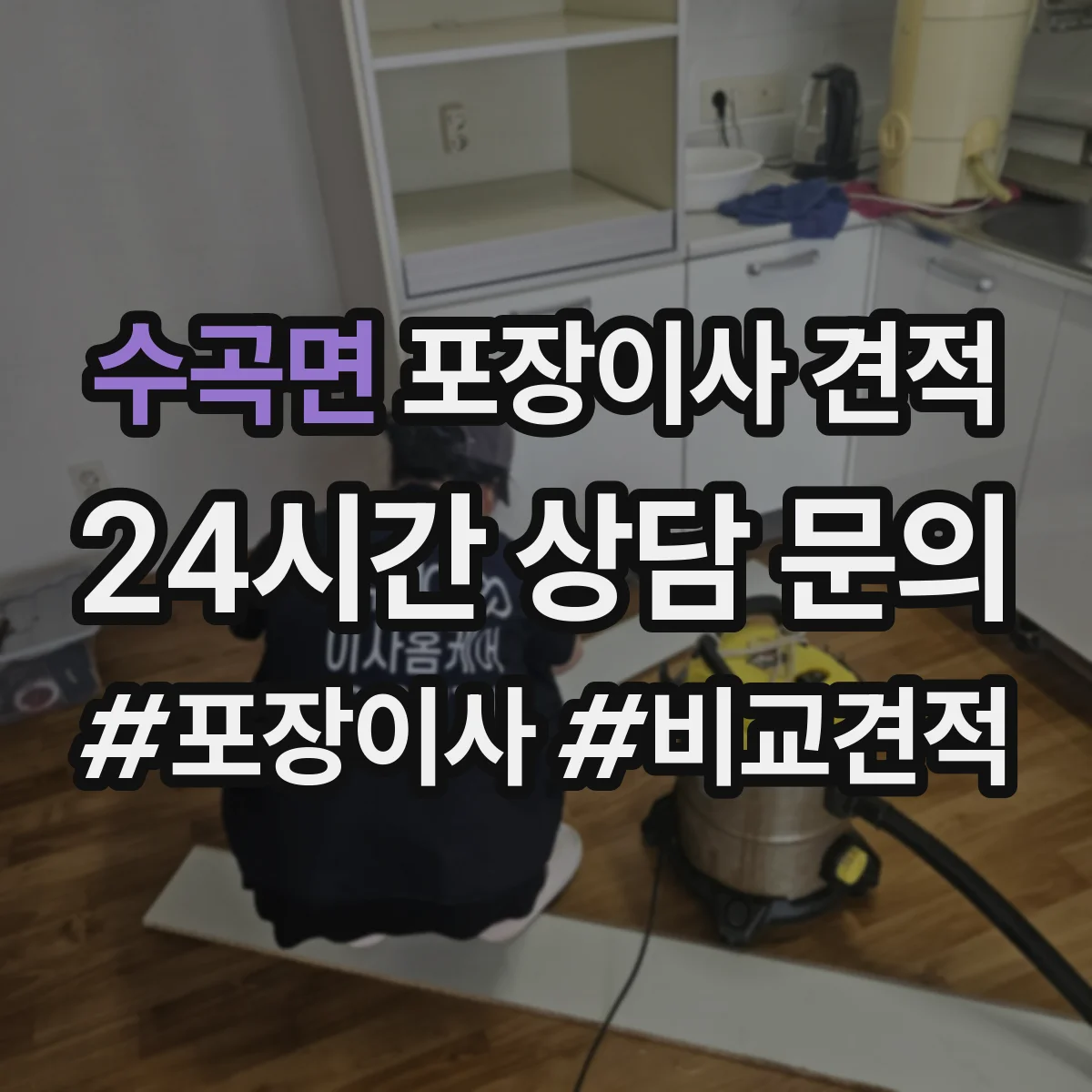 수곡면 포장이사 견적