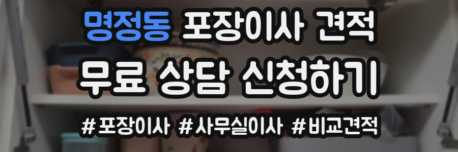 명정동 포장이사 견적