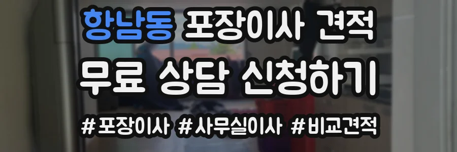 항남동 포장이사 견적