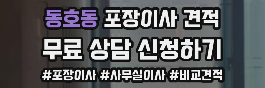 동호동 포장이사 견적