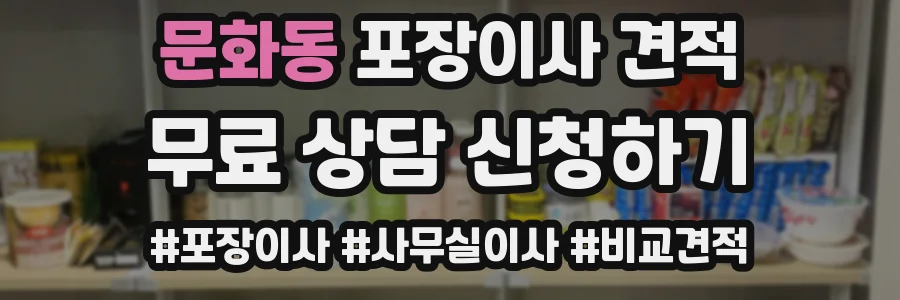 문화동 포장이사 견적