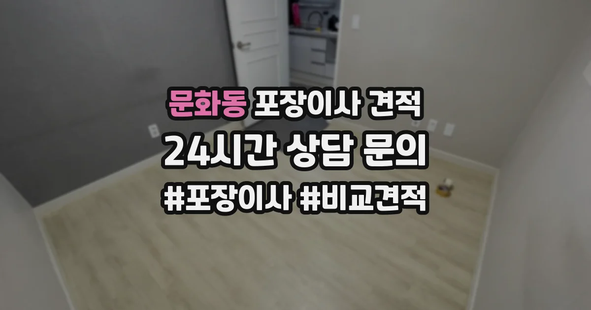 문화동 포장이사 견적