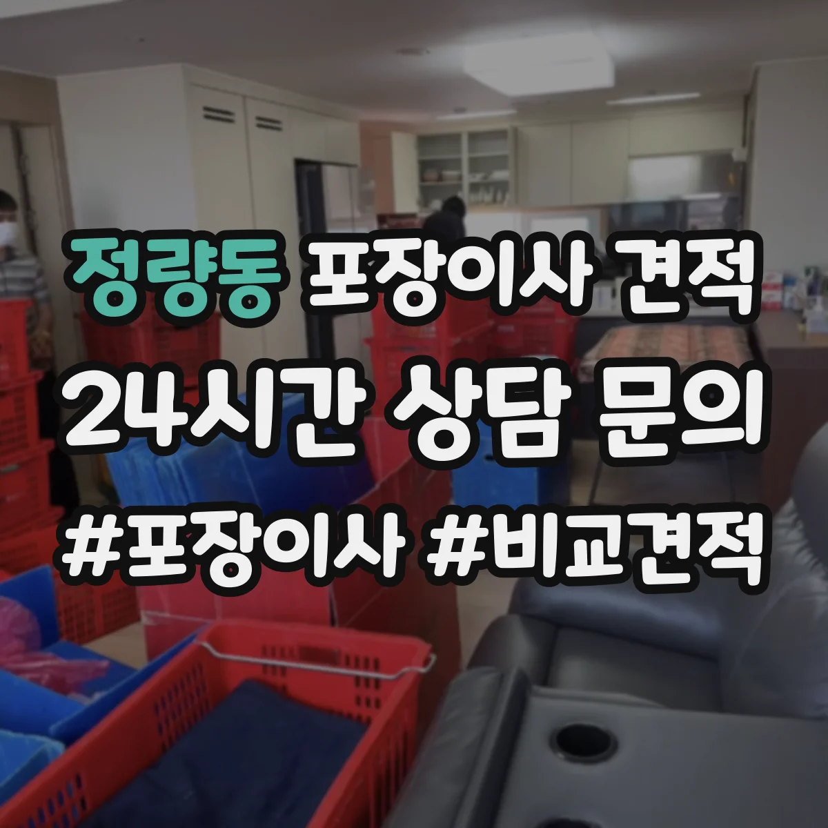 정량동 포장이사 견적