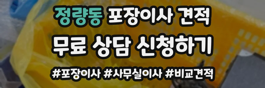 정량동 포장이사 견적