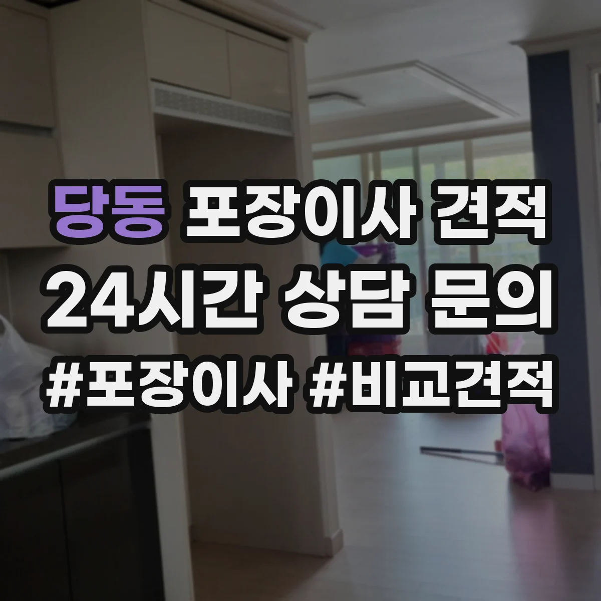 당동 포장이사 견적 주방용품 포장범위 선택에 따른 차이